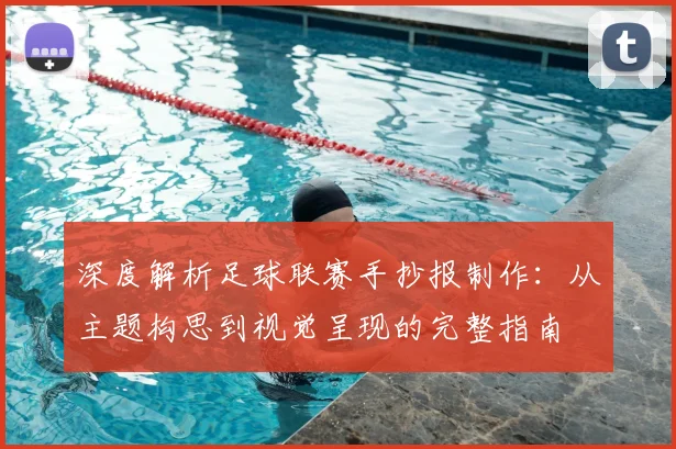 深度解析足球联赛手抄报制作:从主题构思到视觉呈现的完整指南