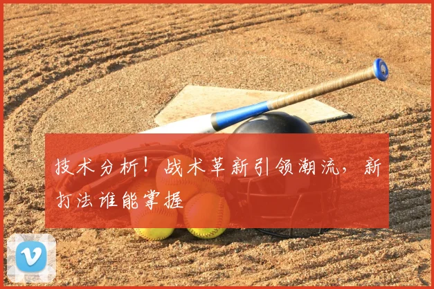 技术分析!战术革新引领潮流,新打法谁能掌握