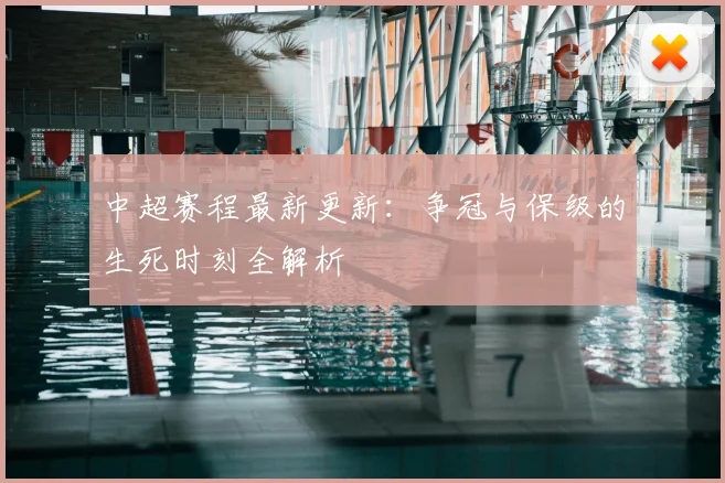 中超赛程最新更新:争冠与保级的生死时刻全解析