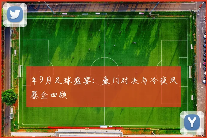 年9月足球盛宴:豪门对决与冷夜风暴全回顾