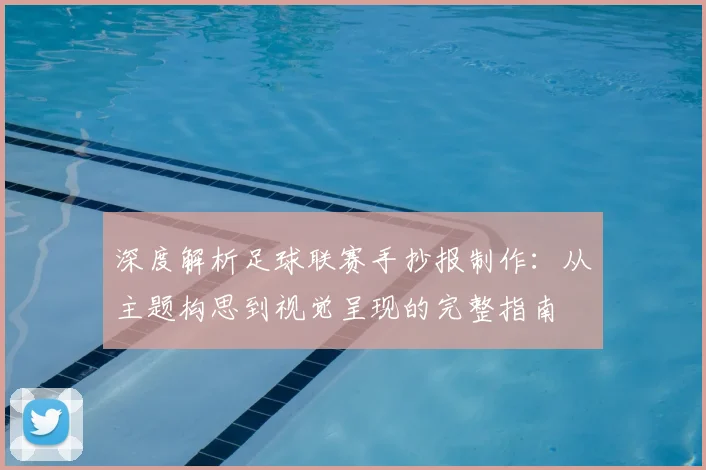 深度解析足球联赛手抄报制作:从主题构思到视觉呈现的完整指南