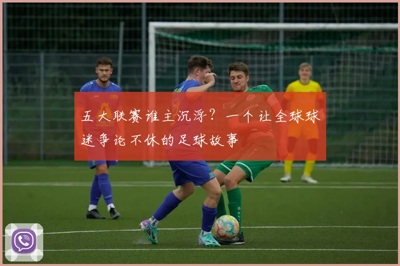五大联赛谁主沉浮?一个让全球球迷争论不休的足球故事