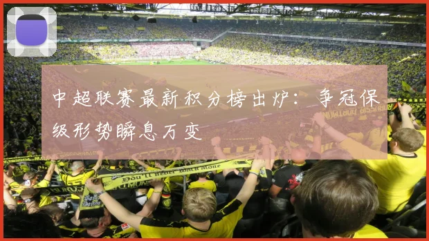 中超联赛最新积分榜出炉:争冠保级形势瞬息万变
