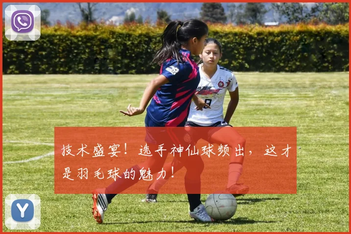 技术盛宴！选手神仙球频出，这才是羽毛球的魅力！