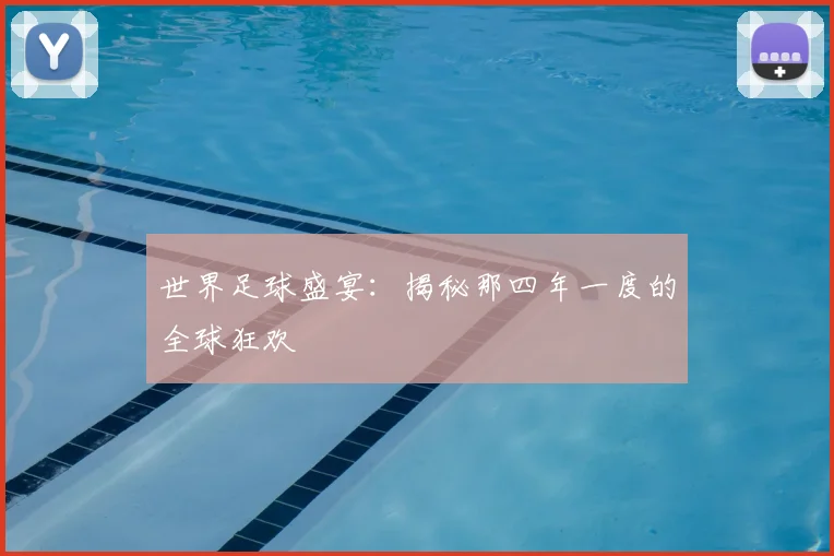 世界足球盛宴:揭秘那四年一度的全球狂欢